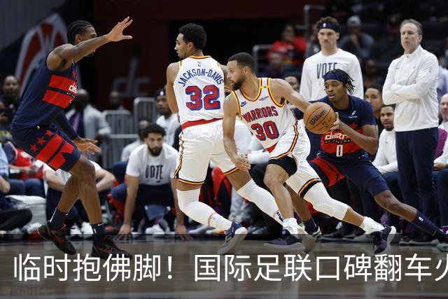 临时抱佛脚！国际足联口碑翻车火速洗白，51岁贝克汉姆被推上风口浪尖，欧足联力挺换主席！凡蒂诺遭围剿