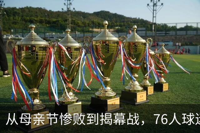 从母亲节惨败到揭幕战，76人球迷终于能笑了