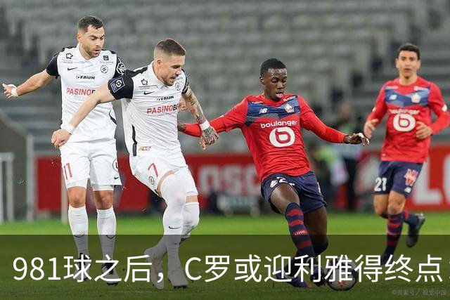 981球之后，C罗或迎利雅得终点：曝胜利2027合同到期后将不再续约